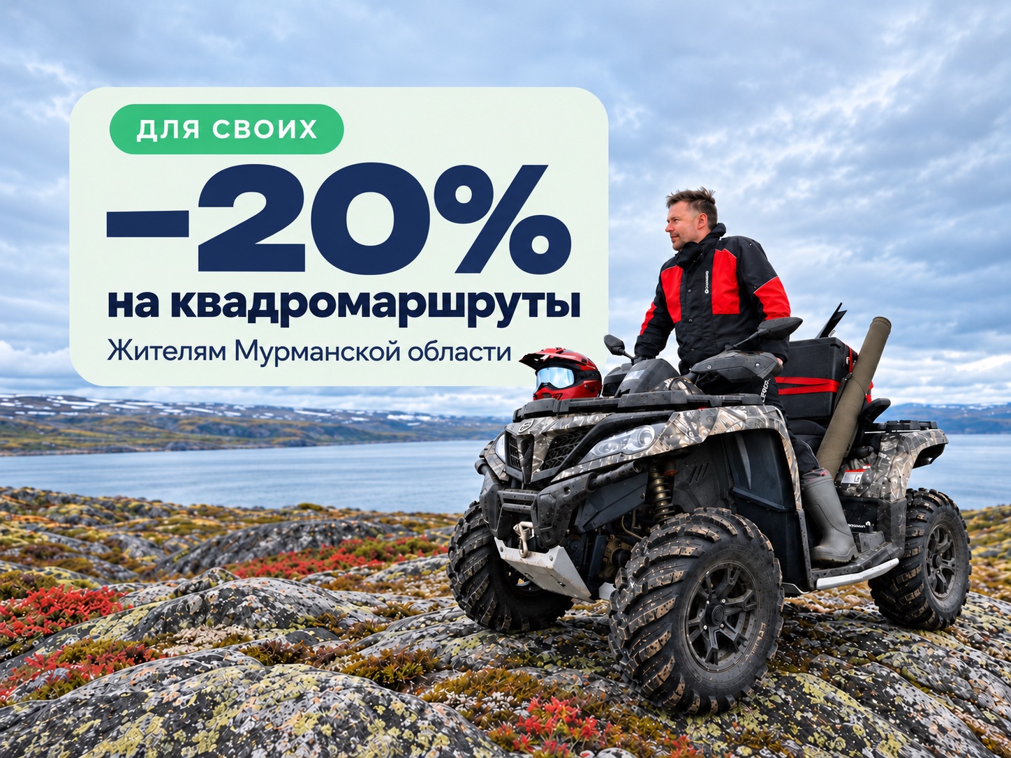 Квадромаршруты со скидкой 20% для жителей Мурманской области
