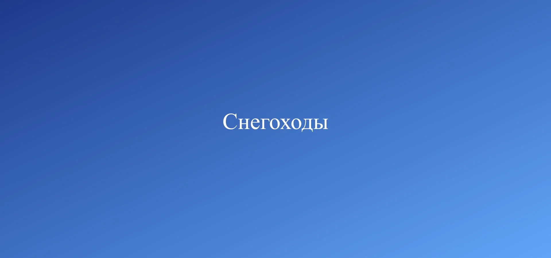 Камера северного сияния